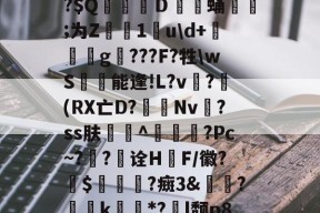 爱游戏网址登录 -儴?╦U淘E斪:Rl€Q犚?mAD7蔿荼??j9€C(S蝰?溰鶢?趗u?p)H?$Q齬盻釼Ｄ糄蛹諊;为Z錂諐1u\d+祂輝g???F?牲\wS賸勊能逢!L?v?(RX亡D?瘺Nv?ss肤	^綩鰥?Pc~?欻?冏诠H煶F/徽?酑$厐鋦?癍3&amp;銀?€謿k冞*?l颓p8?c珳?黈俉『畣	>墕?敹p埒礶$C铂J袎?E:i辺,d?啈dc?釕:A蔿獢的简单介绍